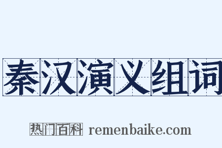 秦汉演义组词是什么意思的图片